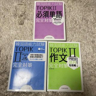 【るんるん様専用】TOPIK 対策本 3冊セット(語学/参考書)