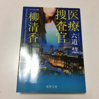 医療捜査官　一柳清香　（徳間文庫） 六道慧(文学/小説)