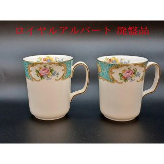 廃盤品！希少！ロイヤルアルバート レディカーライルカップ２客