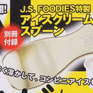 【ゲットナビ 19年7月号付録】J.S. FOODIES アイスクリームスプーン(その他)