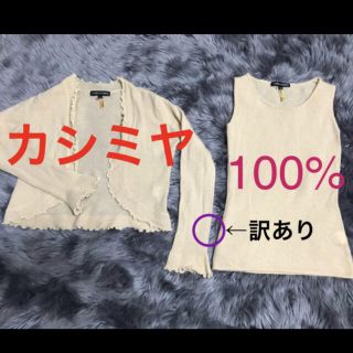 カシミヤ100%アンサンブル　やや傷あり　訳ありETERNAL CASHMERE(アンサンブル)