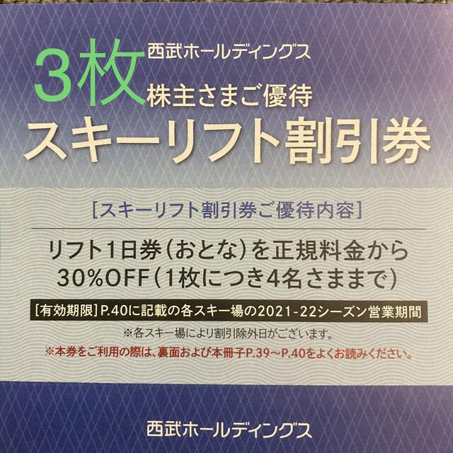 Prince(プリンス)の①西武 プリンス　スキーリフト割引券  3枚 株主優待 チケットの施設利用券(スキー場)の商品写真