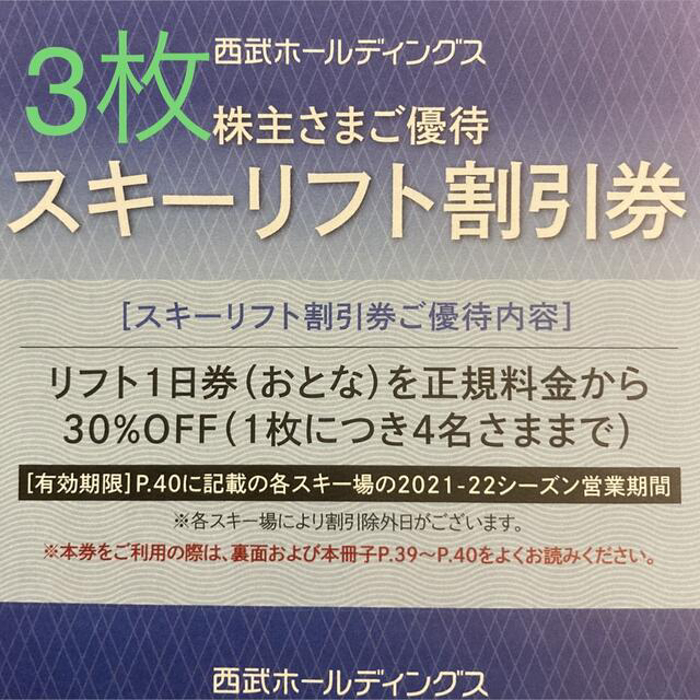 Prince(プリンス)の②西武 プリンス　スキーリフト割引券  3枚 株主優待 チケットの施設利用券(スキー場)の商品写真