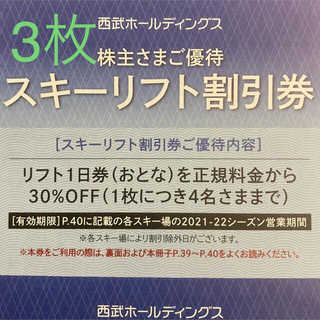 プリンス(Prince)の②西武 プリンス　スキーリフト割引券  3枚 株主優待(スキー場)