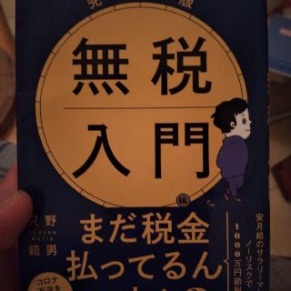 完全版無税入門 文庫版(文学/小説)