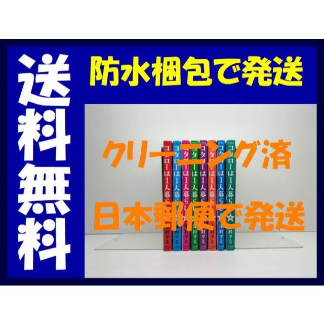 コタローは1人暮らし 津村マミ [1-8巻 コミックセット/未完結]