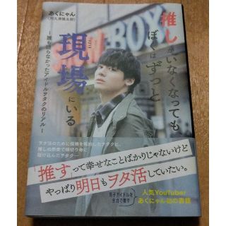 【ま様専用】推しがいなくなっても、ぼくはずっと現場にいる(人文/社会)