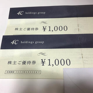 ヨンドシー(4℃)の4℃ホールディングス　株主ご優待券　2000円分(ショッピング)