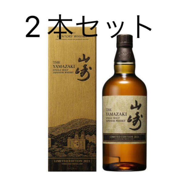 山崎2021リミテッド　新品　箱付き　2本セット