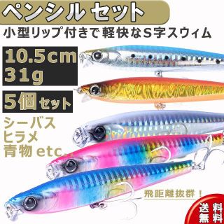 リップ付 シンキングペンシル ルアー 10.5cm 31g 5個入|シーバス(ルアー用品)