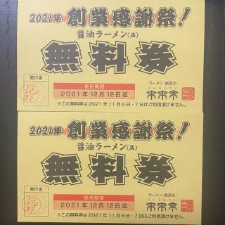 来来亭  無料券 2枚(レストラン/食事券)