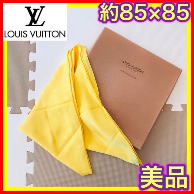 LOUIS VUITTON(ルイヴィトン)のツバメ様専用　ルイヴィトン　大判スカーフ　イエロー　モノグラム　オシャレ レディースのファッション小物(バンダナ/スカーフ)の商品写真