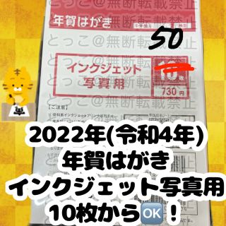 ☆2022 年賀はがき☆ インクジェット　写真用(使用済み切手/官製はがき)