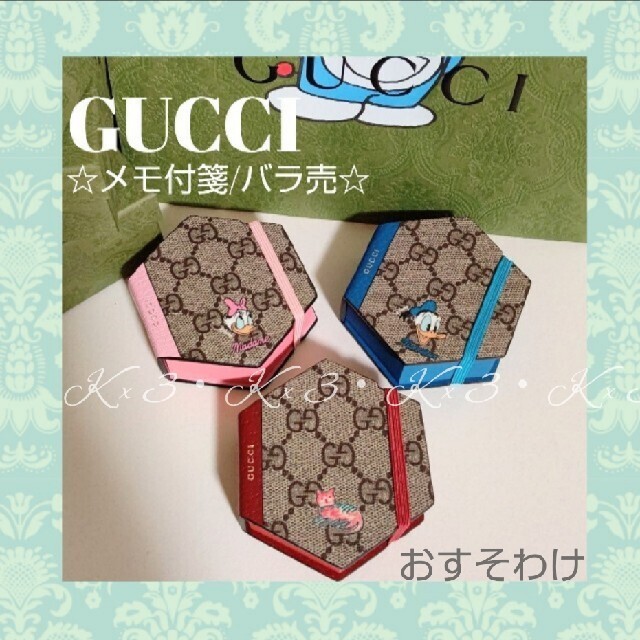 Gucci(グッチ)のGUCCI ☆ メモ付箋 /バラ売(セット) /おすそわけ インテリア/住まい/日用品の文房具(ノート/メモ帳/ふせん)の商品写真