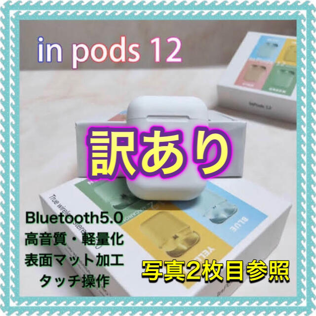 訳あり inpods12 ワイヤレスイヤホン Bluetooth i12  スマホ/家電/カメラのオーディオ機器(ヘッドフォン/イヤフォン)の商品写真