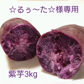 ☆るぅ～た☆様専用紫芋3kg(野菜)
