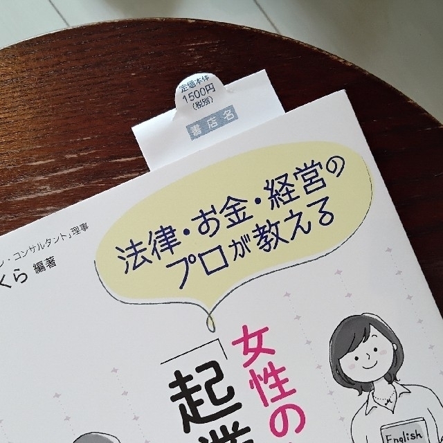 女性のための「起業の教科書」 法律・お金・経営のプロが教える エンタメ/ホビーの本(ビジネス/経済)の商品写真