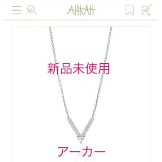 アーカー(AHKAH)の★新品未使用★アーカー　ネックレス★ダイヤ(ネックレス)