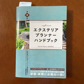 【再再値下げ】エクステリアプランナー・ハンドブック 第９版(資格/検定)