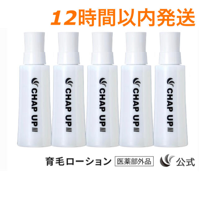 チャップアップ 育毛ローション 120ml 5本セット 【テレビで話題