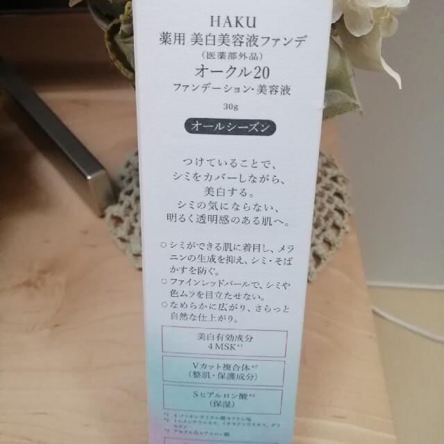 HAKU  薬用 美白美容液ファンデ  OC20