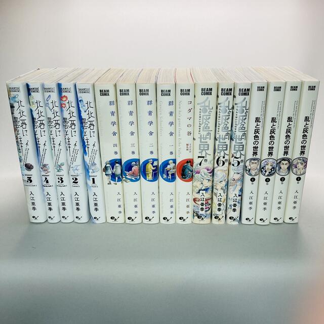 残りわずか 全巻セット 北北西に曇と往け 1 5巻 乱と灰色の世界 1 7巻 他5冊セット 売り尽くしセール