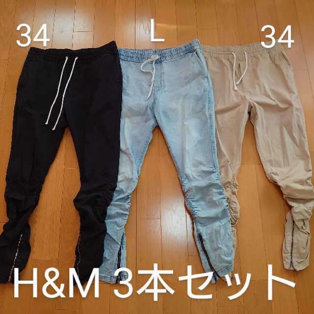 【3本セット】 H&M サイドジップジョガーパンツ