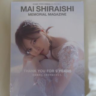 ノギザカフォーティーシックス(乃木坂46)のＭＡＩ　ＳＨＩＲＡＩＳＨＩ　ＭＥＭＯＲＩＡＬ　ＭＡＧＡＺＩＮＥ(その他)