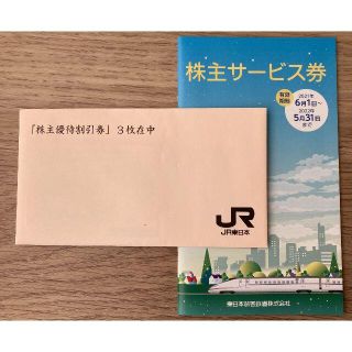 ジェイアール(JR)のJR東日本 株主優待券3枚(その他)