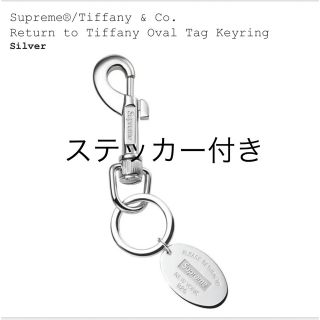 シュプリーム(Supreme)のSupreme Tiffany Oval Tag Keyring Silver(キーホルダー)