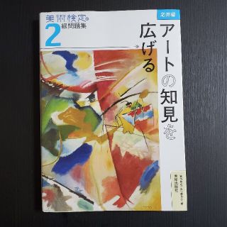 美術検定２級問題集 応用編：アートの知見を広げる(アート/エンタメ)