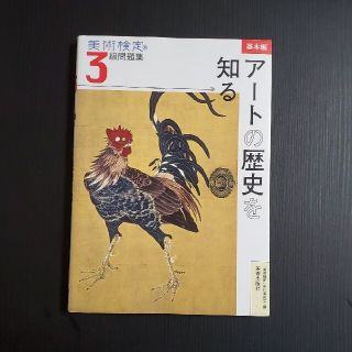 美術検定３級問題集 基本編：アートの歴史を知る(アート/エンタメ)