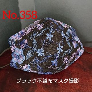 No.358 ブルーネイビー 不織布マスクカバー(その他)