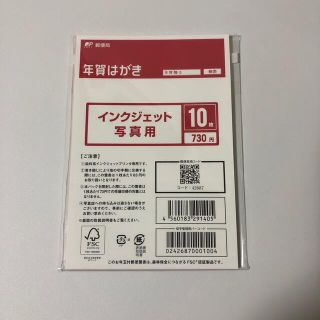 マーガレット様専用 年賀はがき インクジェット写真用10枚(使用済み切手/官製はがき)