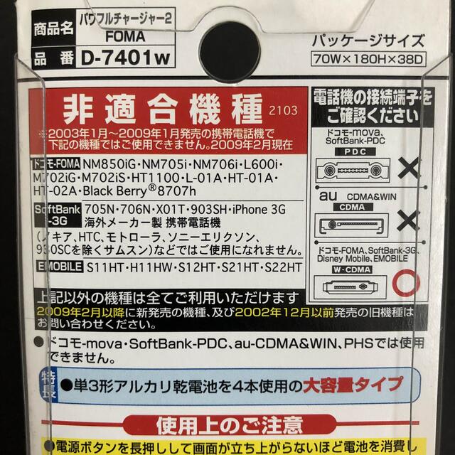 【送料込★未使用品】乾電池交換式 充電器　docomo FOMA対応  スマホ/家電/カメラのスマートフォン/携帯電話(バッテリー/充電器)の商品写真