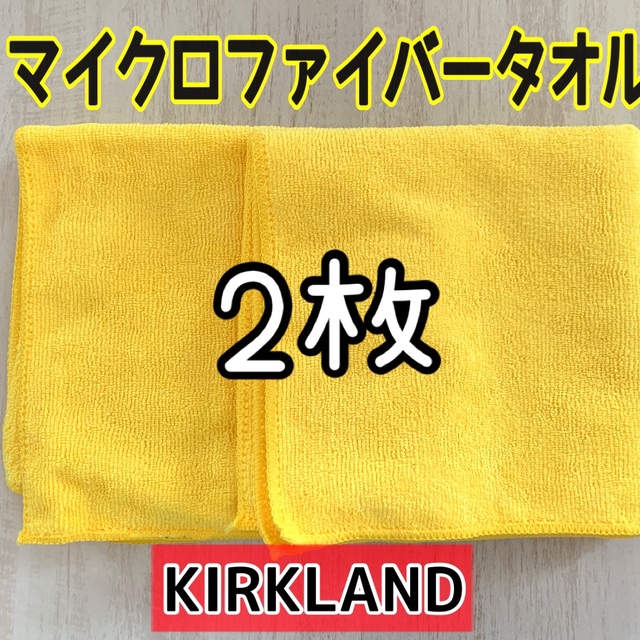 コストコ(コストコ)の数量限定sale⭐コストコ カークランド マイクロファイバータオル 2枚 お試し 自動車/バイクの自動車(洗車・リペア用品)の商品写真