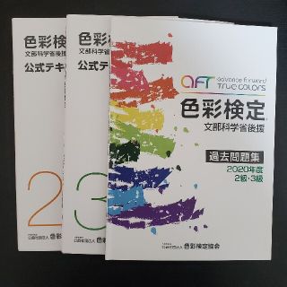 色彩検定２級３級テキスト問題集セット(その他)