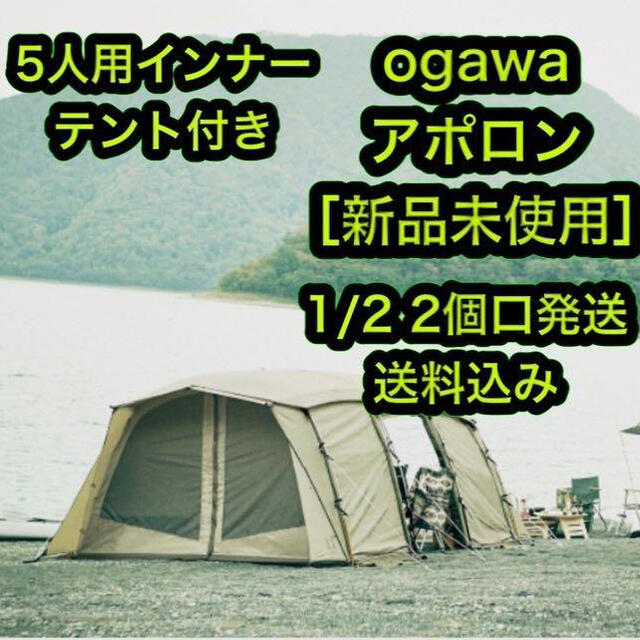 [新品未使用] 小川 オガワ テント OGAWA アポロン ①収納80x45x35cm