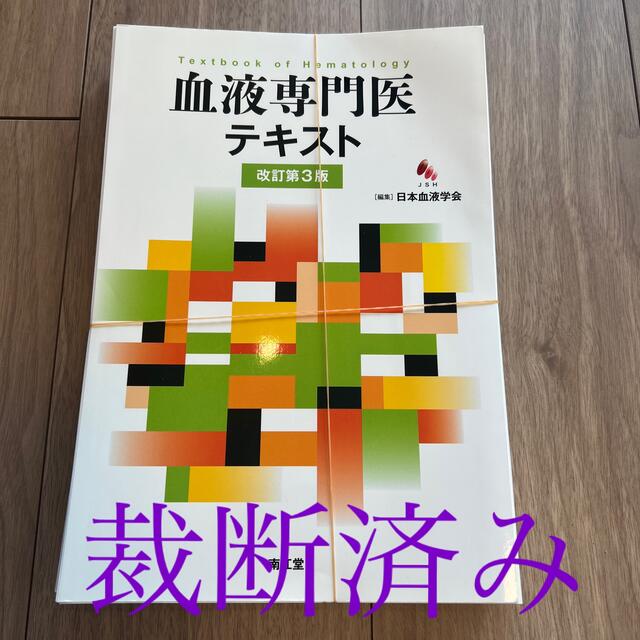 血液専門医テキスト 日本血液学会の通販 by ピスコウ's shop|ラクマ