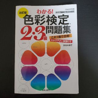 わかる！色彩検定２・３級問題集 改訂版(資格/検定)