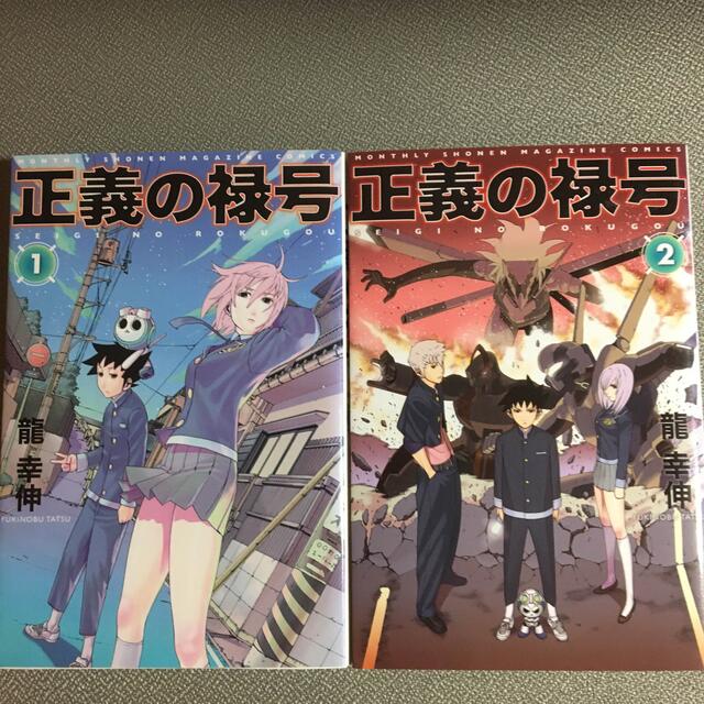 正義の禄号 2巻セット