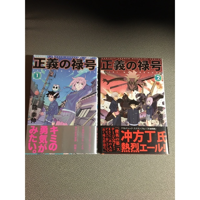 正義の禄号 2巻セット