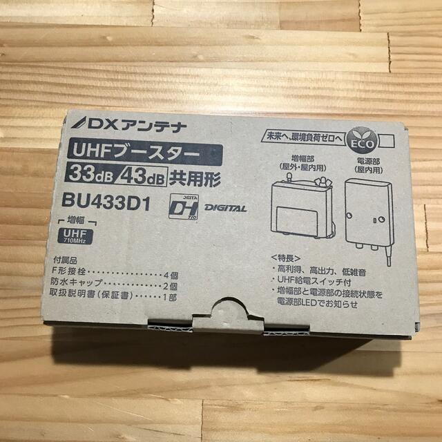 DXアンテナ UHFブースター BU433D1