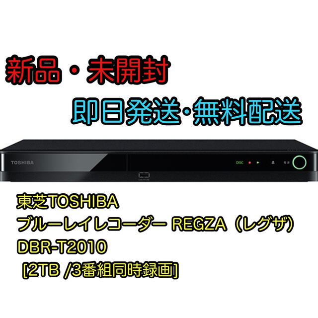 東芝　TOSHIBA ブルーレイレコーダー REGZA DBR-T2010