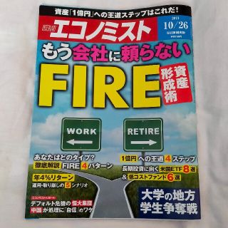 エコノミスト 2021年 10/26号(ビジネス/経済/投資)