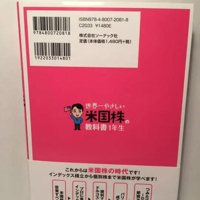 世界一やさしい米国株の教科書1年生 再入門にも最適 エンタメ/ホビーの本(ビジネス/経済)の商品写真