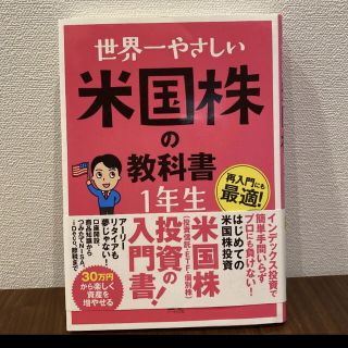 世界一やさしい米国株の教科書1年生 再入門にも最適(ビジネス/経済)