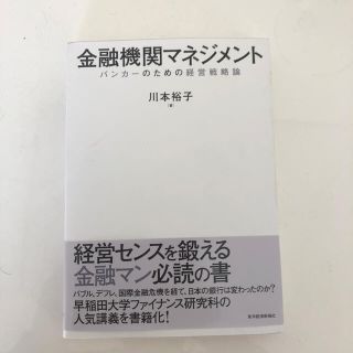 金融機関マネジメント バンカ－のための経営戦略論(ビジネス/経済)