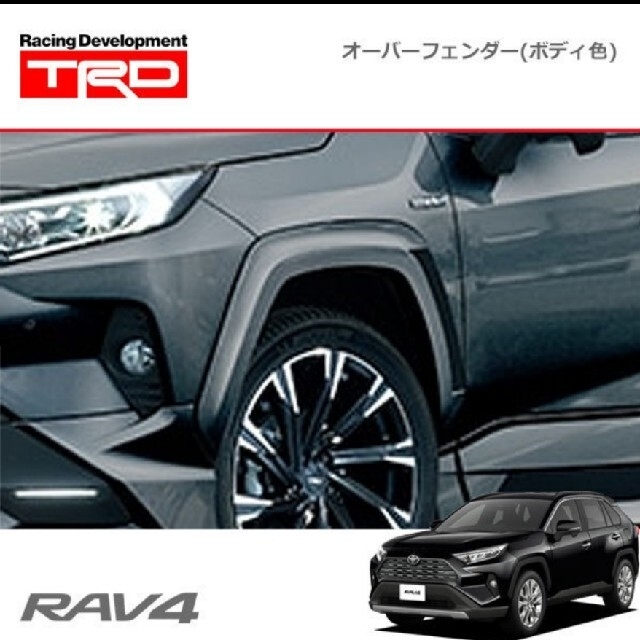 トヨタ TRD オーバーフェンダー RAV4 標準グレード 19.4~