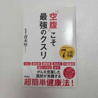 「空腹」こそ最強のクスリ(その他)